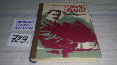 Лот: 11736457. Фото: 1. Томас Манн. Время шедевров, Анатолий... Другое (общественные и гуманитарные науки)