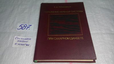 Лот: 10651946. Фото: 1. Поражение нервной системы при... Традиционная медицина