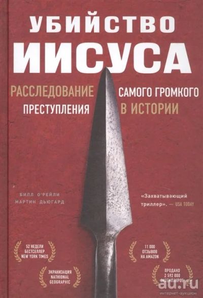 Лот: 16992965. Фото: 1. "Убийство Иисуса. Расследование... Публицистика, документальная проза