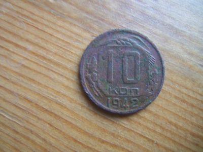 Лот: 15126510. Фото: 1. 10 копеек 1942 г., оригинал. Россия и СССР 1917-1991 года