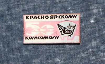 Лот: 3118297. Фото: 1. Красноярскому комсомолу 50 лет... Юбилейные