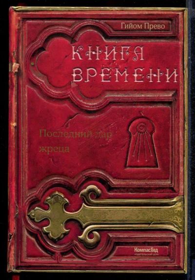 Лот: 23431368. Фото: 1. Книга времени | В трех томах... Художественная