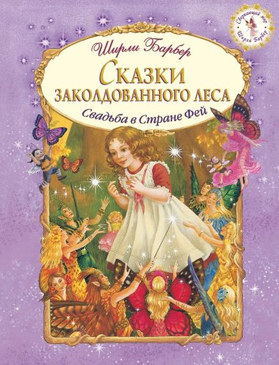 Лот: 15985519. Фото: 1. Ширли Барбер "Сказки заколдованного... Художественная для детей