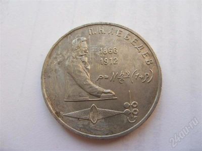 Лот: 707972. Фото: 1. CCCР. 1 юбилейный рубль. Лебедев... Россия и СССР 1917-1991 года