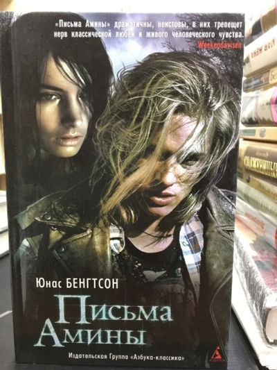 Лот: 12829410. Фото: 1. Юнас Бенгтсон "Письма Амины". Художественная