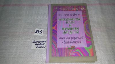 Лот: 8961678. Фото: 1. Кэтрин Тейлор Психологические... Книги для родителей