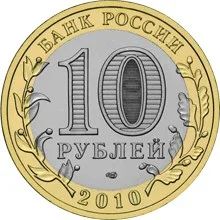 Лот: 3998136. Фото: 1. 10 рублей 2010г. ЧЯП: Ямало-Ненецкий... Россия после 1991 года