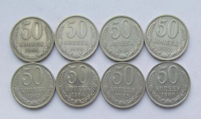 Лот: 4550816. Фото: 1. 50 копеек 64, 80-86г. Россия и СССР 1917-1991 года