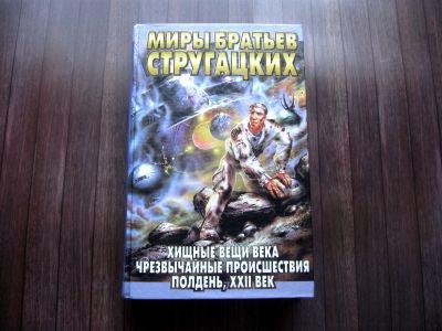 Лот: 25621923. Фото: 1. Братья Стругацкие. Хищные вещи... Художественная