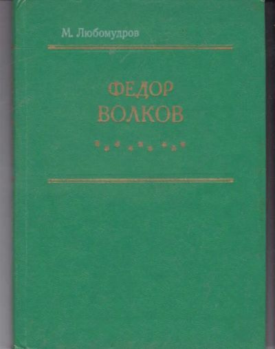 Лот: 23442151. Фото: 1. Федор Волков | Биографическая... Познавательная литература