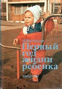 Лот: 16034404. Фото: 1. Матоушек Мирослав - Первый год... Книги для родителей