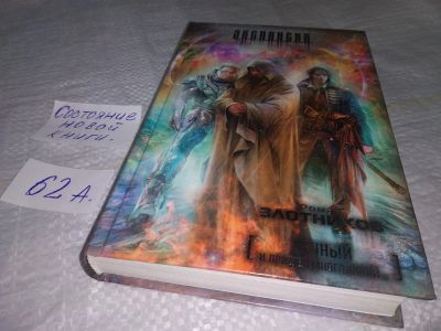Лот: 19377593. Фото: 1. Злотников Роман. Вечный. И пришел... Художественная