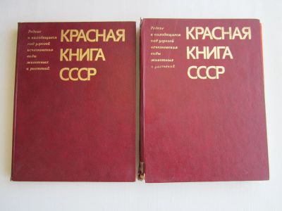 Лот: 16344712. Фото: 1. Красная книга СССР. Цена за два... Другое (справочная литература)