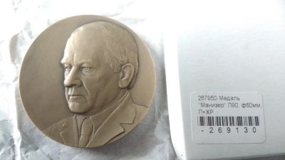 Лот: 16545573. Фото: 1. Россия 2020 Медаль скульптор Манизер... Сувенирные