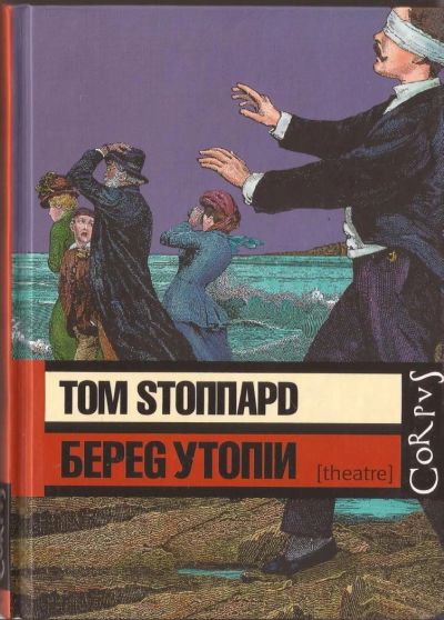 Лот: 4361540. Фото: 1. Том Стоппард "Берег Утопии". Художественная