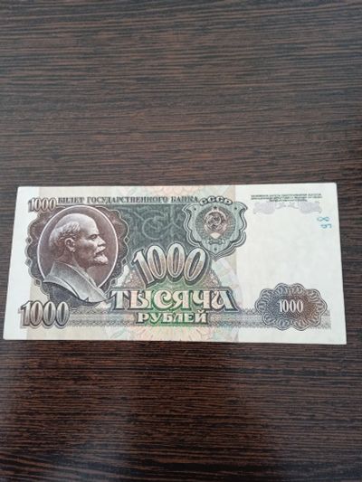 Лот: 23906422. Фото: 1. 1000 рублей 1992 ( оборот). Россия, СССР, страны СНГ