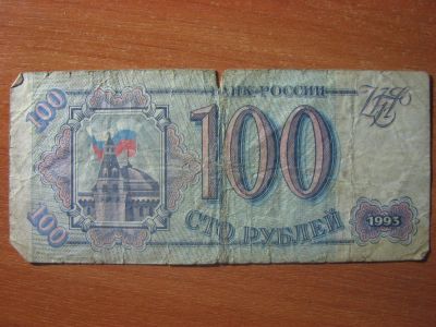 Лот: 3367284. Фото: 1. 100 рублей 1993 года. С рубля. Россия, СССР, страны СНГ