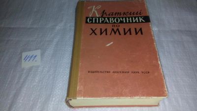 Лот: 9747715. Фото: 1. Краткий справочник по химии, И... Химические науки