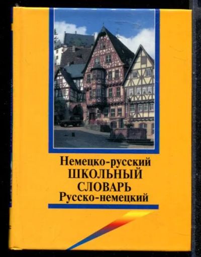 Лот: 23430509. Фото: 1. Школьный немецко-русский и русско-немецкий... Словари