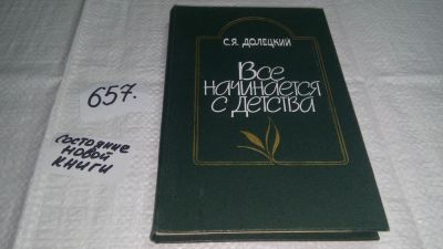 Лот: 11053194. Фото: 1. Все начинается с детства, Станислав... Другое (медицина и здоровье)