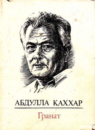Лот: 23444273. Фото: 1. Гранат. Книги