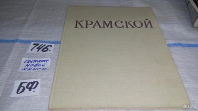 Лот: 11639850. Фото: 1. Иван Николаевич Крамской, Татьяна... Изобразительное искусство