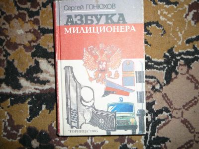 Лот: 19995702. Фото: 1. азбука милиционера. Другое (учебники и методическая литература)