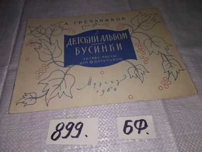 Лот: 15688980. Фото: 1. Гречанинов А.Т. Детский альбом... Музыка