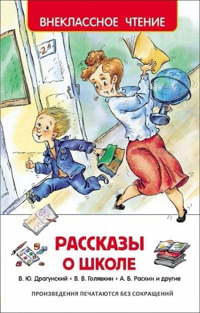 Лот: 10713146. Фото: 1. Рассказы о школе Новое!. Художественная для детей