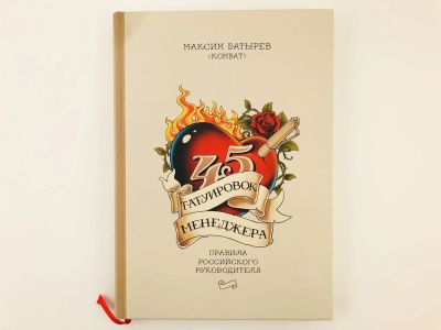 Лот: 23293288. Фото: 1. 45 татуировок менеджера. Правила... Менеджмент