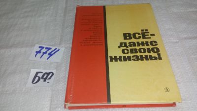 Лот: 11782247. Фото: 1. ок...Все - даже свою жизнь! Сборник... Мемуары, биографии