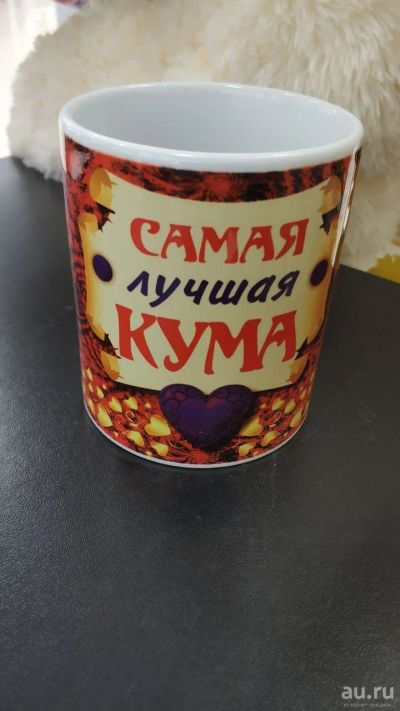Лот: 14071647. Фото: 1. Кружка "Самая лучшая Кума" 300... Кружки, стаканы, бокалы
