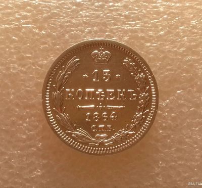 Лот: 13387784. Фото: 1. 15 копеек 1864 года. Серебро... Россия до 1917 года