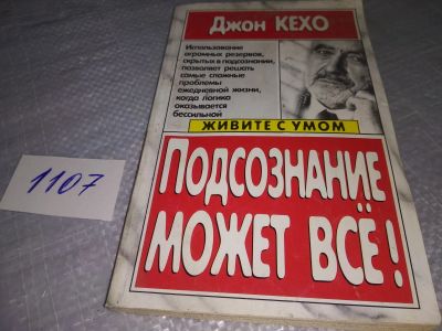 Лот: 18837118. Фото: 1. ок...Подсознание может все! Джон... Религия, оккультизм, эзотерика