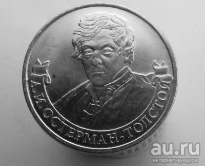 Лот: 13501903. Фото: 1. 2 рубля 2012 год(ммд). А.И.Остерман-Толстой... Россия после 1991 года