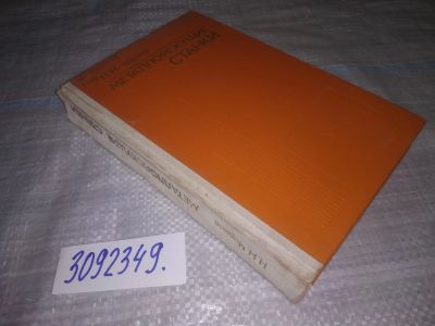 Лот: 24843887. Фото: 1. (3092349)Чернов Н. Н. Металлорежущие... Тяжелая промышленность