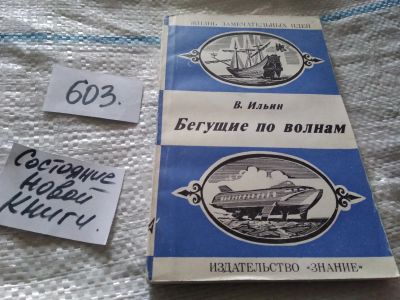 Лот: 16903890. Фото: 1. Бегущие по волнам, Ильин Виктор... Транспорт