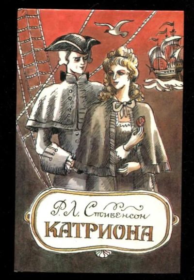 Лот: 23436101. Фото: 1. Катриона. Художественная