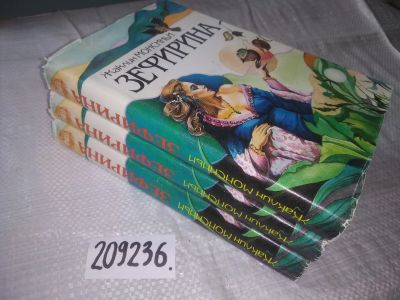 Лот: 7168123. Фото: 1. (209236) Зефирина (к-кт из 3 книг... Художественная