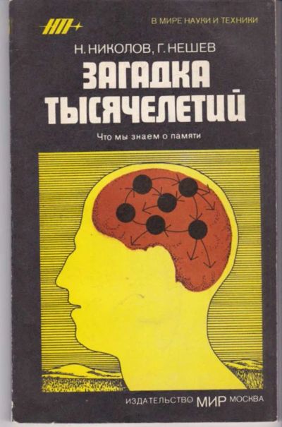 Лот: 23441895. Фото: 1. Загадка тысячелетий | Серия: В... Другое (наука и техника)