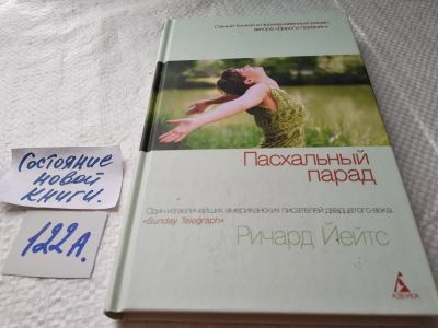 Лот: 17872158. Фото: 1. ок (17.06) Йейтс Ричард Пасхальный... Художественная