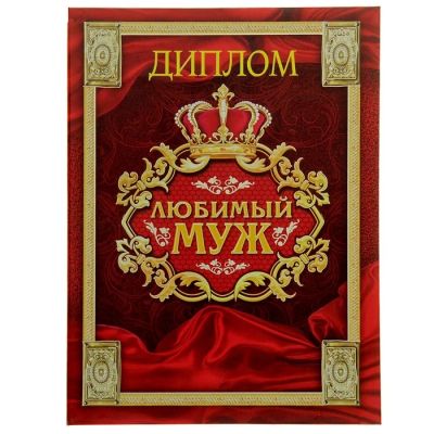 Лот: 7483035. Фото: 1. Диплом «Любимый муж». Открытки, конверты