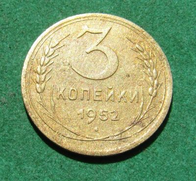 Лот: 21009932. Фото: 1. Ранние советы 3 копейки 1952г. Россия и СССР 1917-1991 года