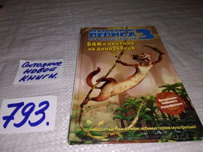Лот: 13233492. Фото: 1. оз...Ледниковый период 3. Эра... Художественная для детей