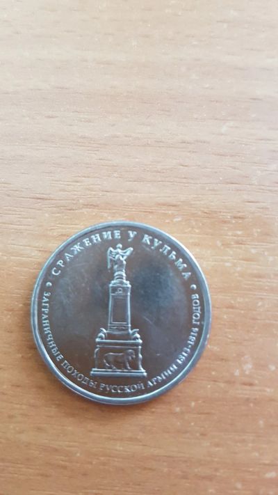 Лот: 17339413. Фото: 1. 5 рублей сражение у кульма 2012. Россия после 1991 года