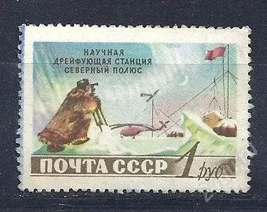 Лот: 1183782. Фото: 1. 1958 (1759 А) станция Полюс. Марки