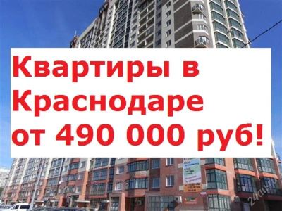 Лот: 2497870. Фото: 1. Квартиры в Краснодаре от 490 000... Квартиры, студии