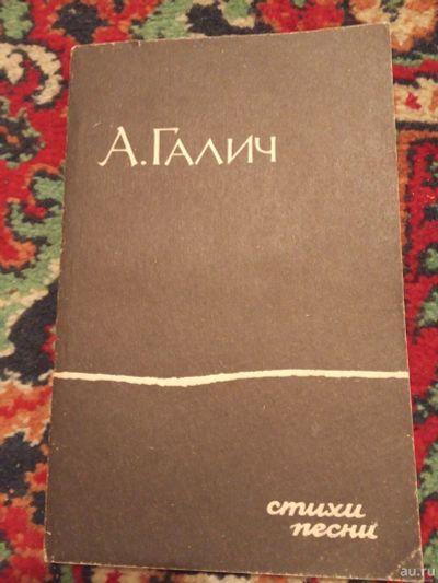 Лот: 18215967. Фото: 1. Александр Галич Стихи и песни... Художественная