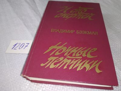 Лот: 19180968. Фото: 1. Бээкман В. И сто смертей. Ночные... Художественная