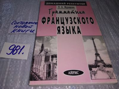 Лот: 17211445. Фото: 1. Мурадова Л.Г. Грамматика французского... Другое (учебники и методическая литература)